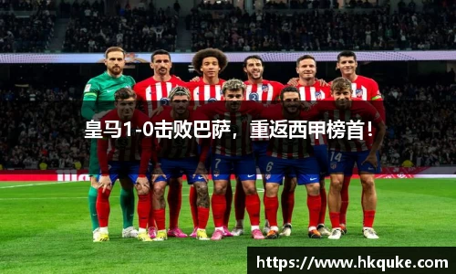 皇马1-0击败巴萨，重返西甲榜首！