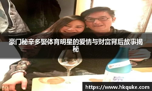 豪门秘辛多娶体育明星的爱情与财富背后故事揭秘