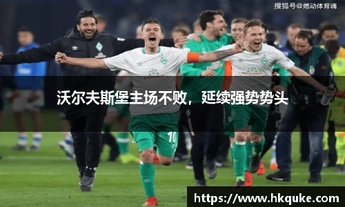 沃尔夫斯堡主场不败，延续强势势头