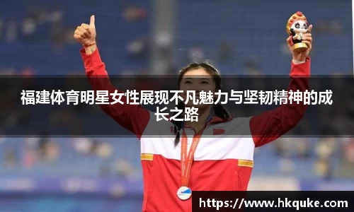 福建体育明星女性展现不凡魅力与坚韧精神的成长之路