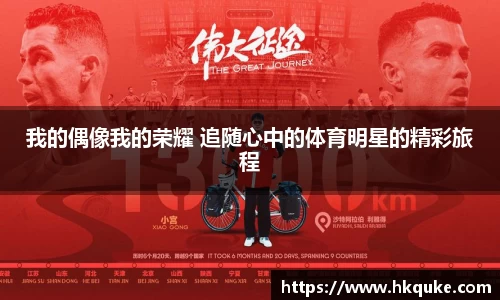 我的偶像我的荣耀 追随心中的体育明星的精彩旅程