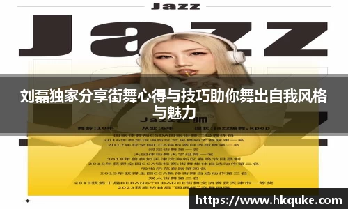 刘磊独家分享街舞心得与技巧助你舞出自我风格与魅力