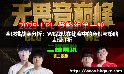 全球挑战赛分析：WE战队在比赛中的意识与策略表现评析