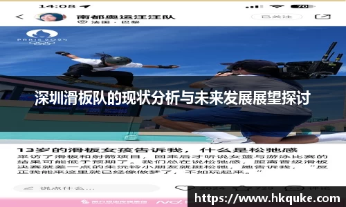 深圳滑板队的现状分析与未来发展展望探讨