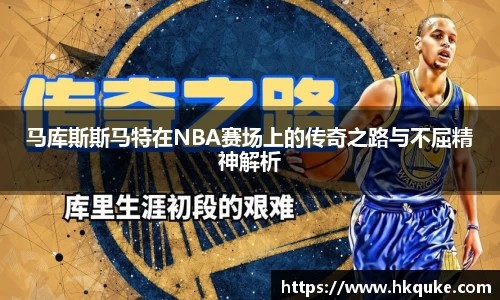 马库斯斯马特在NBA赛场上的传奇之路与不屈精神解析
