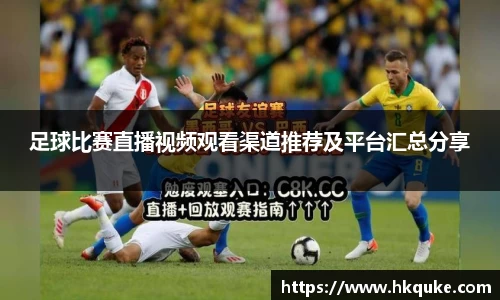 足球比赛直播视频观看渠道推荐及平台汇总分享