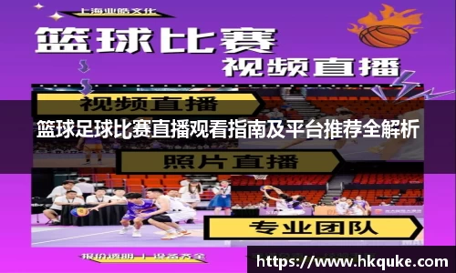 篮球足球比赛直播观看指南及平台推荐全解析