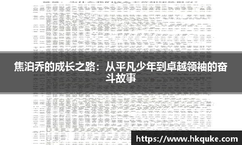 焦泊乔的成长之路：从平凡少年到卓越领袖的奋斗故事